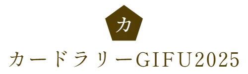 カードラリーGIFU2025